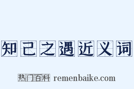 知己之遇近义词是什么意思的图片